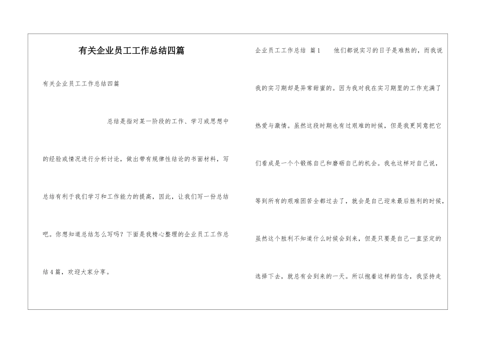 有关企业员工工作总结四篇_第1页