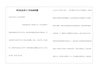 有关企业员工工作总结四篇
