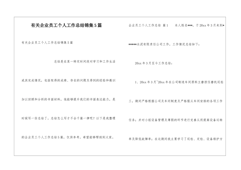 有关企业员工个人工作总结锦集5篇_第1页