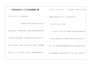 有关企业员工个人工作总结锦集5篇