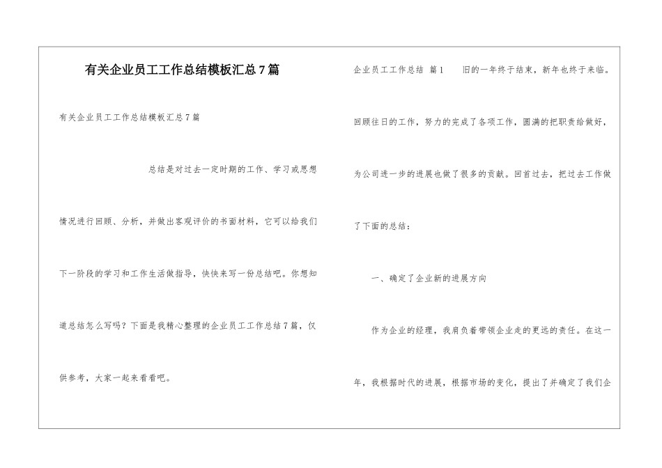 有关企业员工工作总结模板汇总7篇_第1页