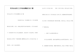 有关企业员工工作总结模板汇总7篇