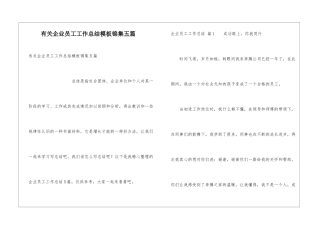 有关企业员工工作总结模板锦集五篇