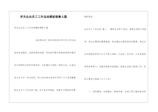 有关企业员工工作总结模板锦集七篇