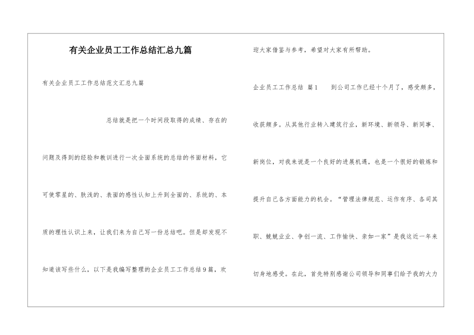 有关企业员工工作总结汇总九篇_第1页