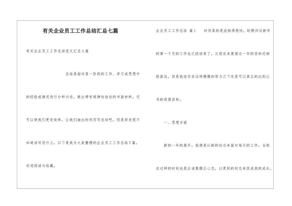 有关企业员工工作总结汇总七篇_第1页