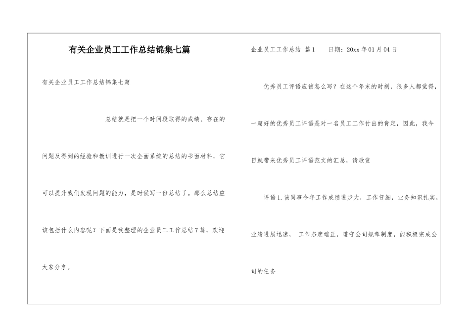 有关企业员工工作总结锦集七篇_第1页