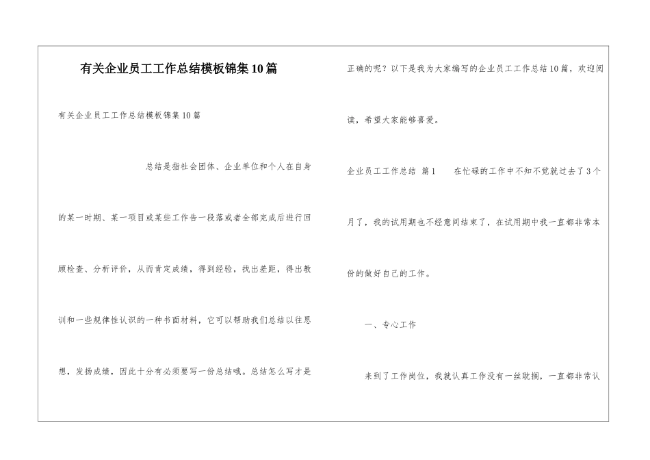 有关企业员工工作总结模板锦集10篇_第1页