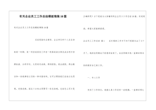 有关企业员工工作总结模板锦集10篇