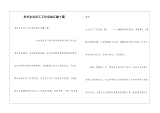 有关企业员工工作总结汇编十篇