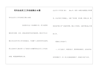 有关企业员工工作总结集合10篇