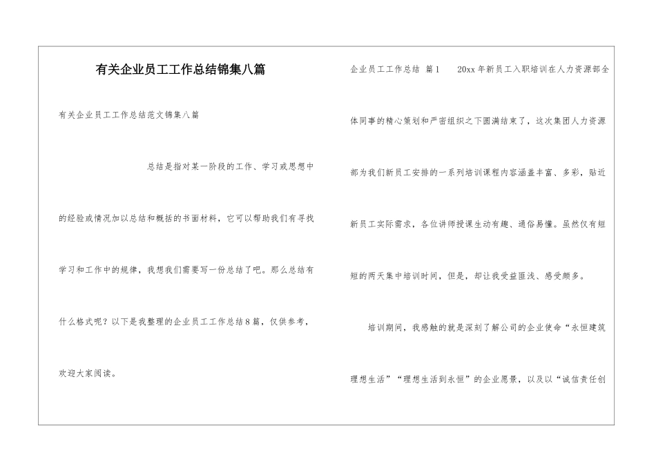 有关企业员工工作总结锦集八篇_第1页