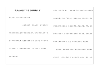 有关企业员工工作总结锦集八篇