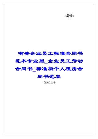 有关企业员工标准合同书范本专业版企业员工劳动合同书标准版个人租房合同书范本
