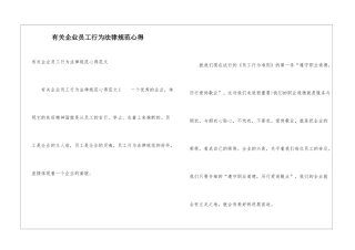 有关企业员工行为规范心得