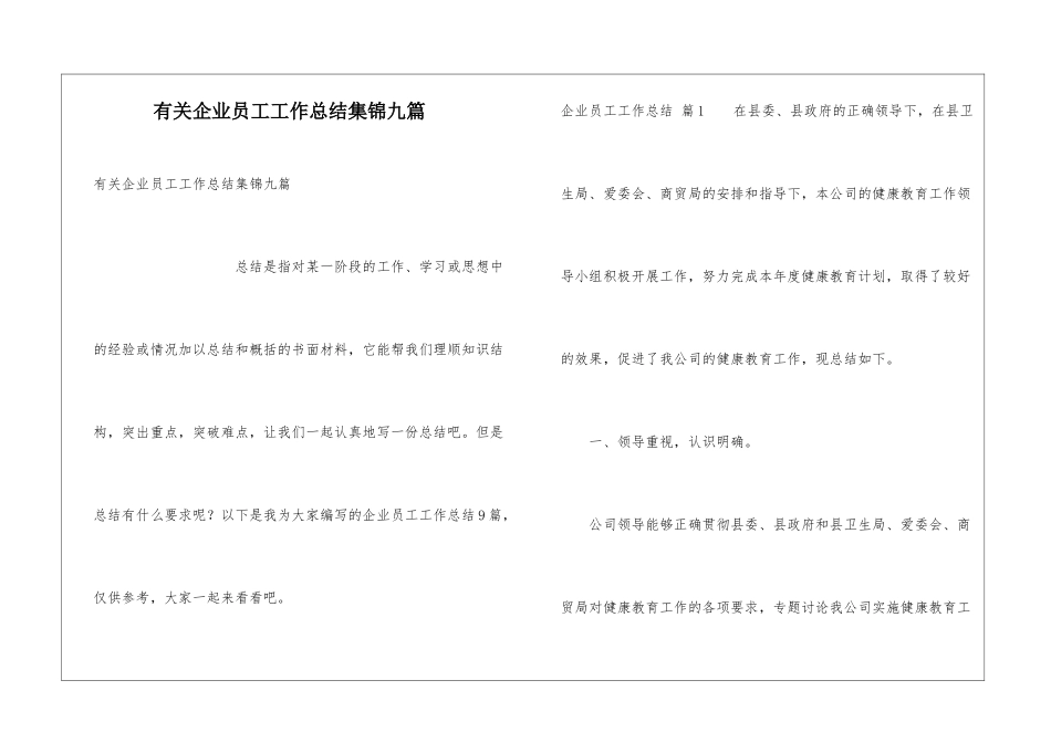 有关企业员工工作总结集锦九篇_第1页
