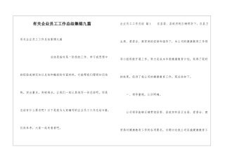 有关企业员工工作总结集锦九篇