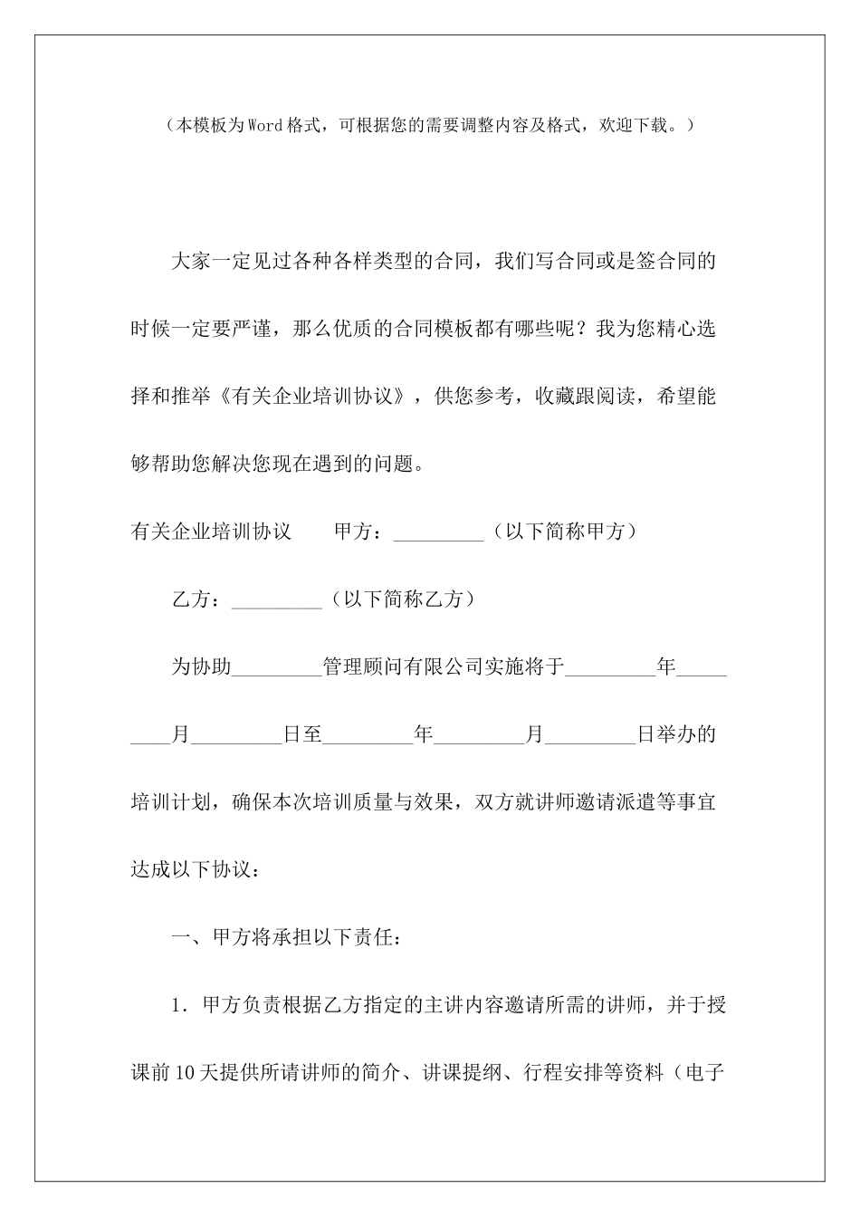 有关企业培训协议有关企业补偿村委会修路协议企业培训协议_第2页