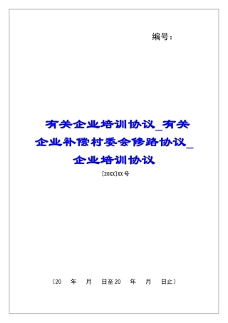 有关企业培训协议有关企业补偿村委会修路协议企业培训协议