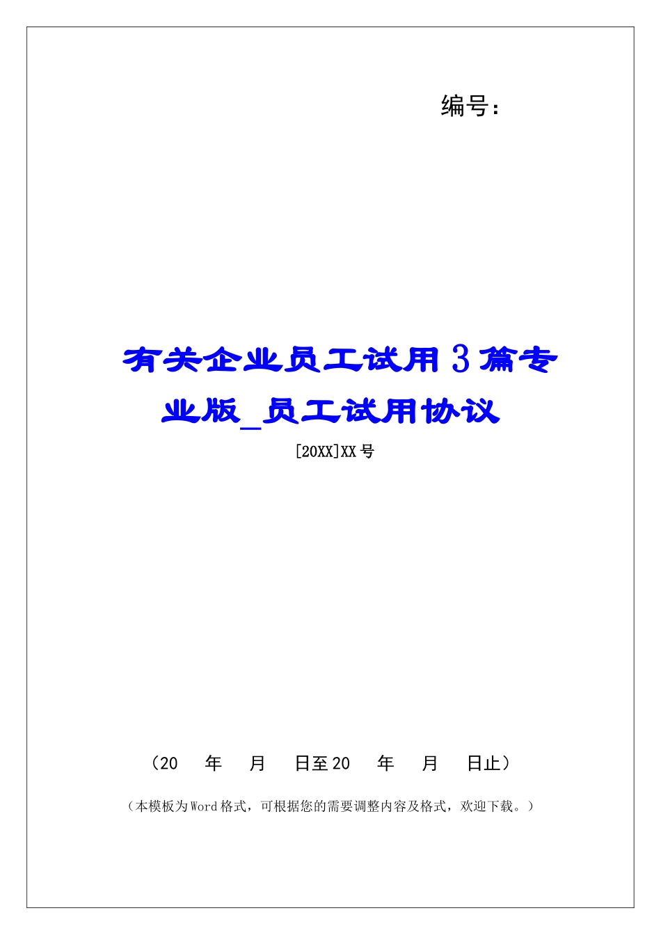 有关企业员工试用3篇专业版员工试用协议_第1页