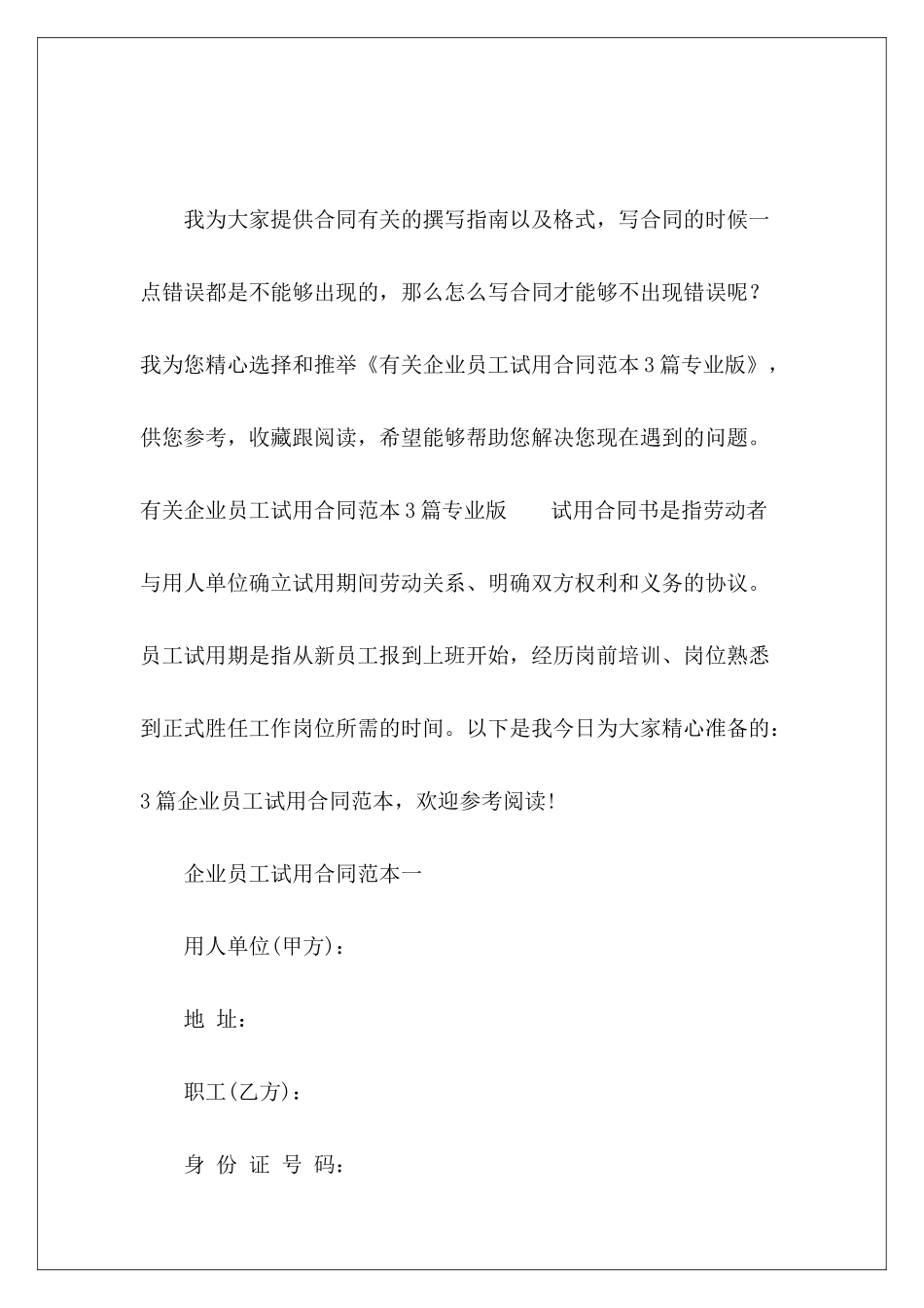 有关企业员工试用3篇专业版员工试用协议_第2页
