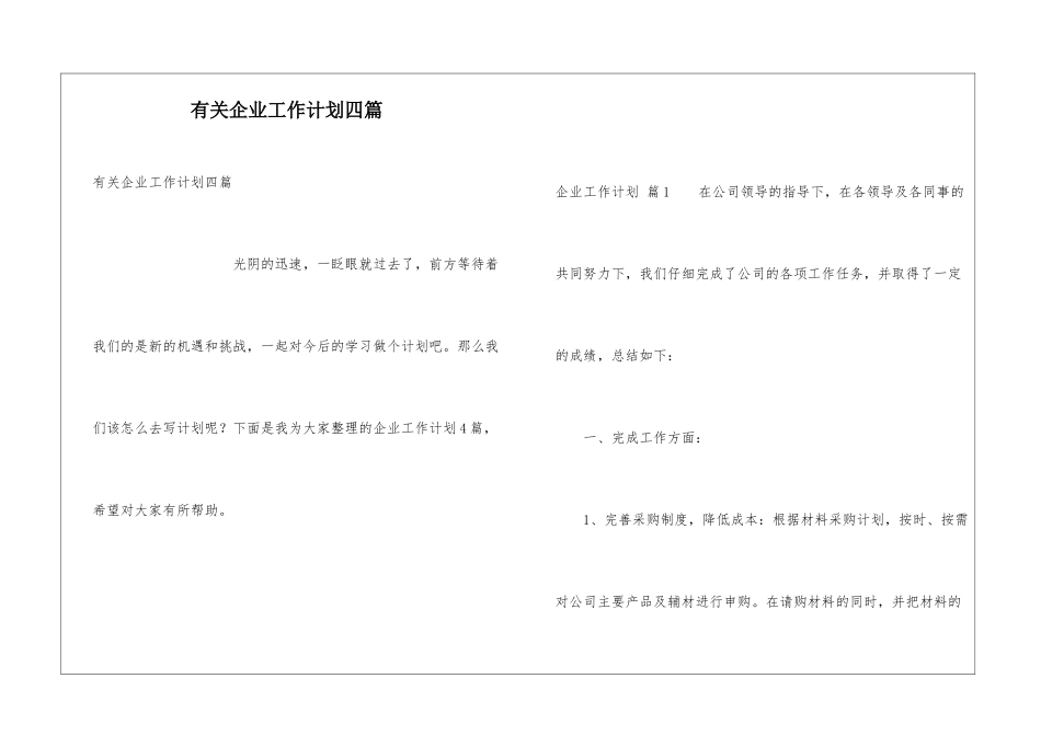有关企业工作计划四篇_第1页