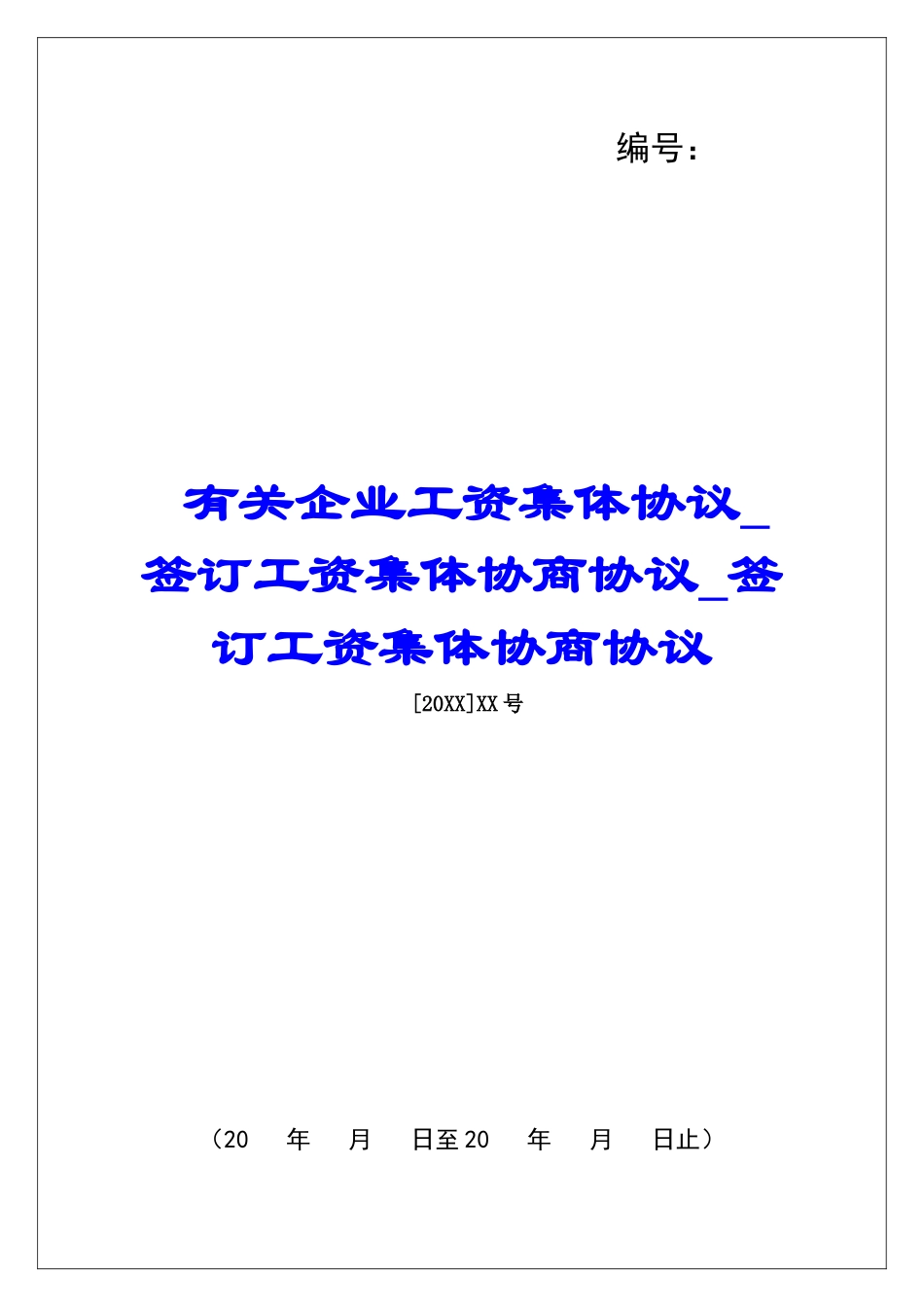 有关企业工资集体协议签订工资集体协商协议签订工资集体协商协议_第1页