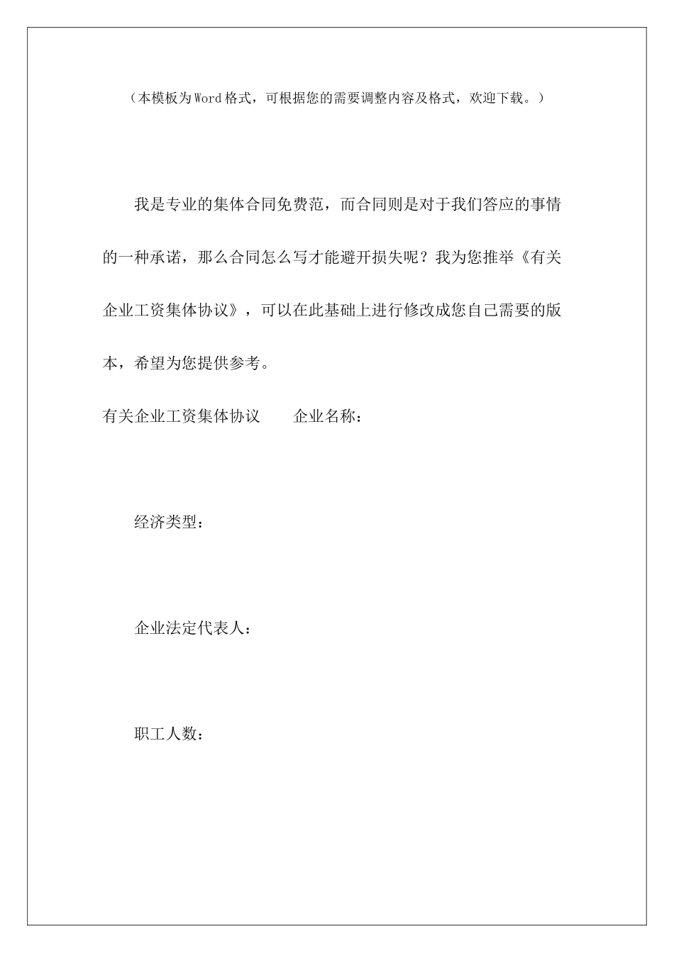 有关企业工资集体协议签订工资集体协商协议签订工资集体协商协议_第2页