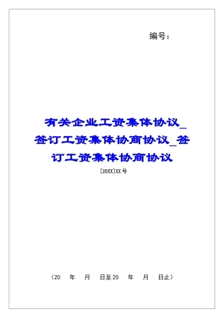 有关企业工资集体协议签订工资集体协商协议签订工资集体协商协议