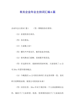 有关企业年会主持词汇编6篇
