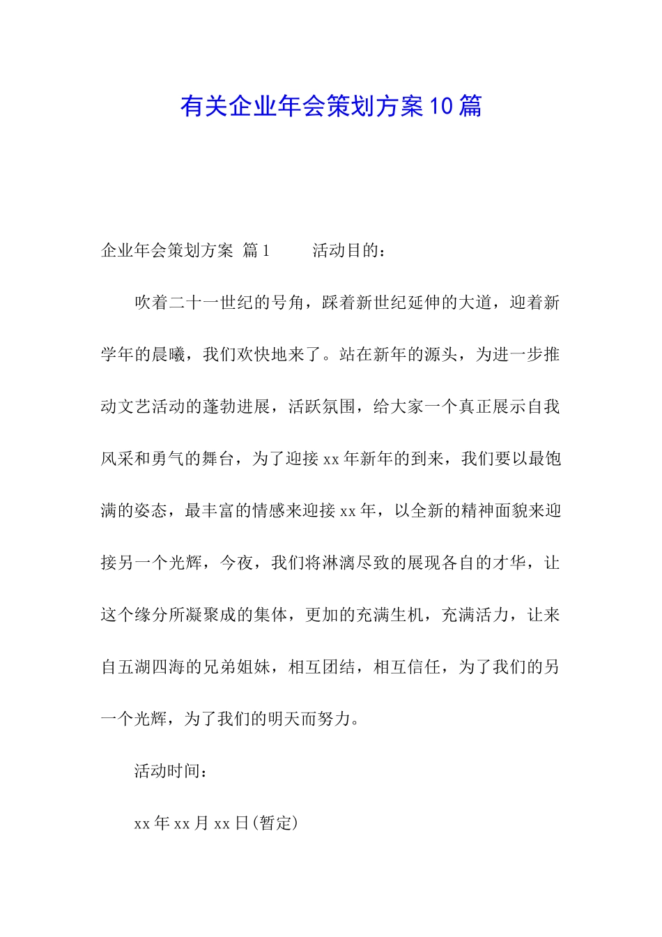 有关企业年会策划方案10篇_第1页