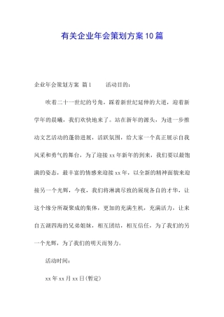 有关企业年会策划方案10篇