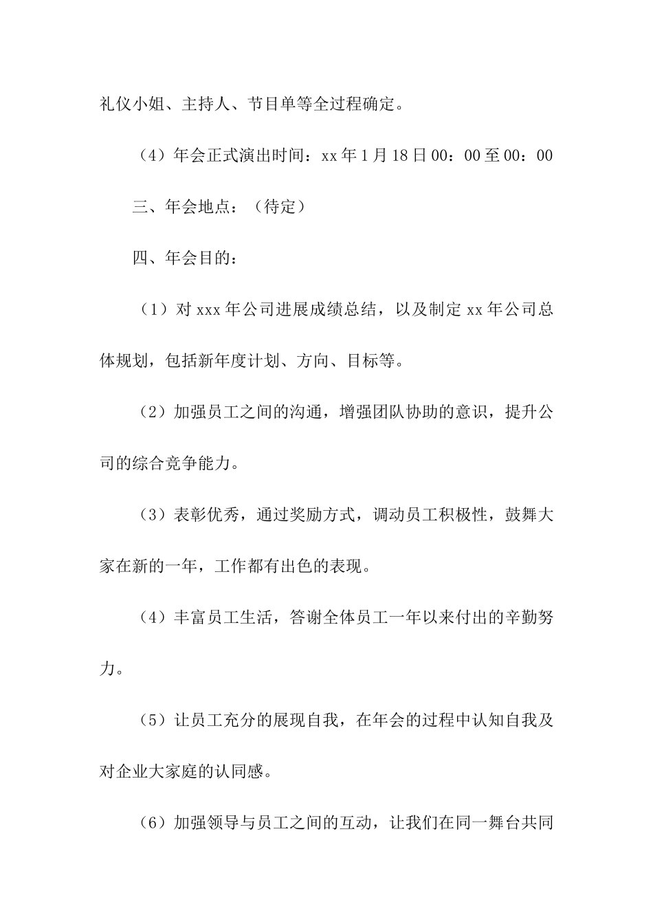 有关企业年会策划方案合集六篇_第2页