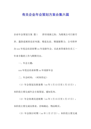 有关企业年会策划方案合集六篇