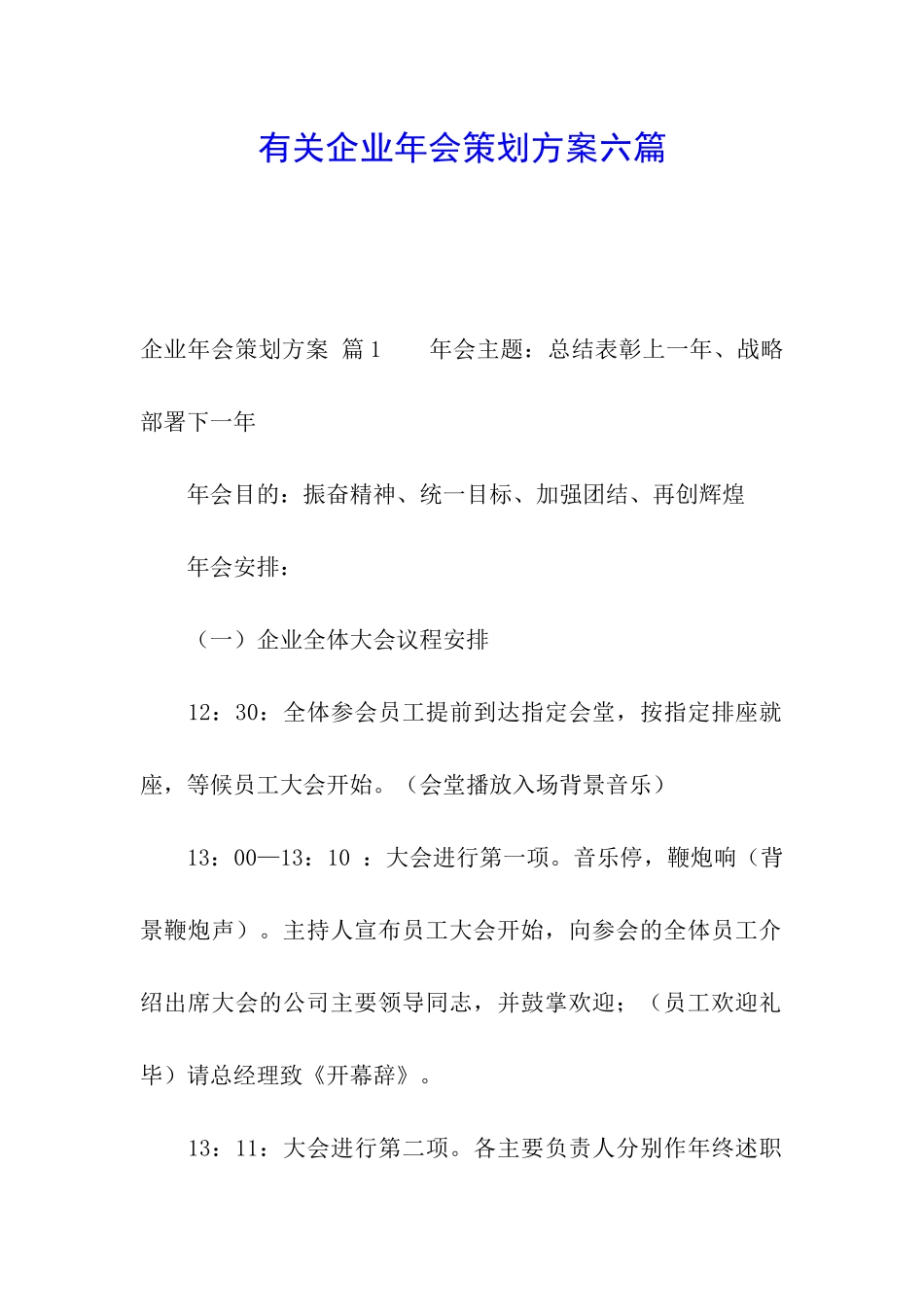 有关企业年会策划方案六篇_第1页