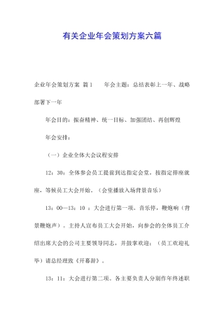 有关企业年会策划方案六篇