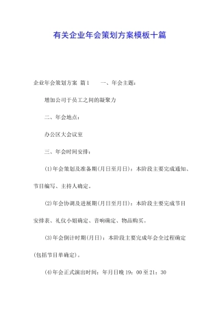 有关企业年会策划方案模板十篇