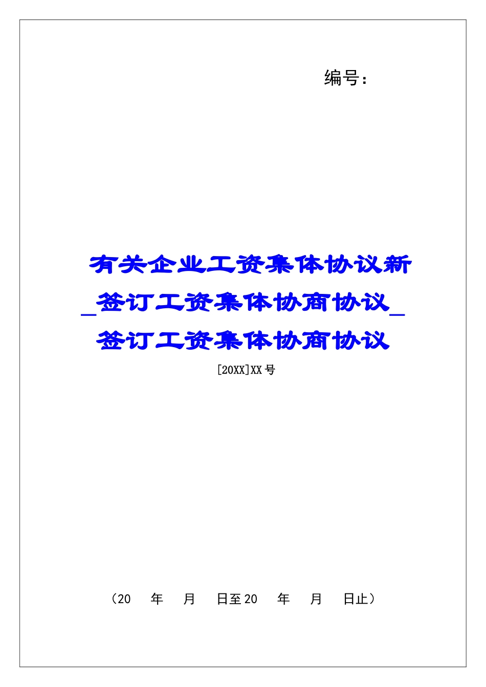 有关企业工资集体协议新签订工资集体协商协议签订工资集体协商协议_第1页
