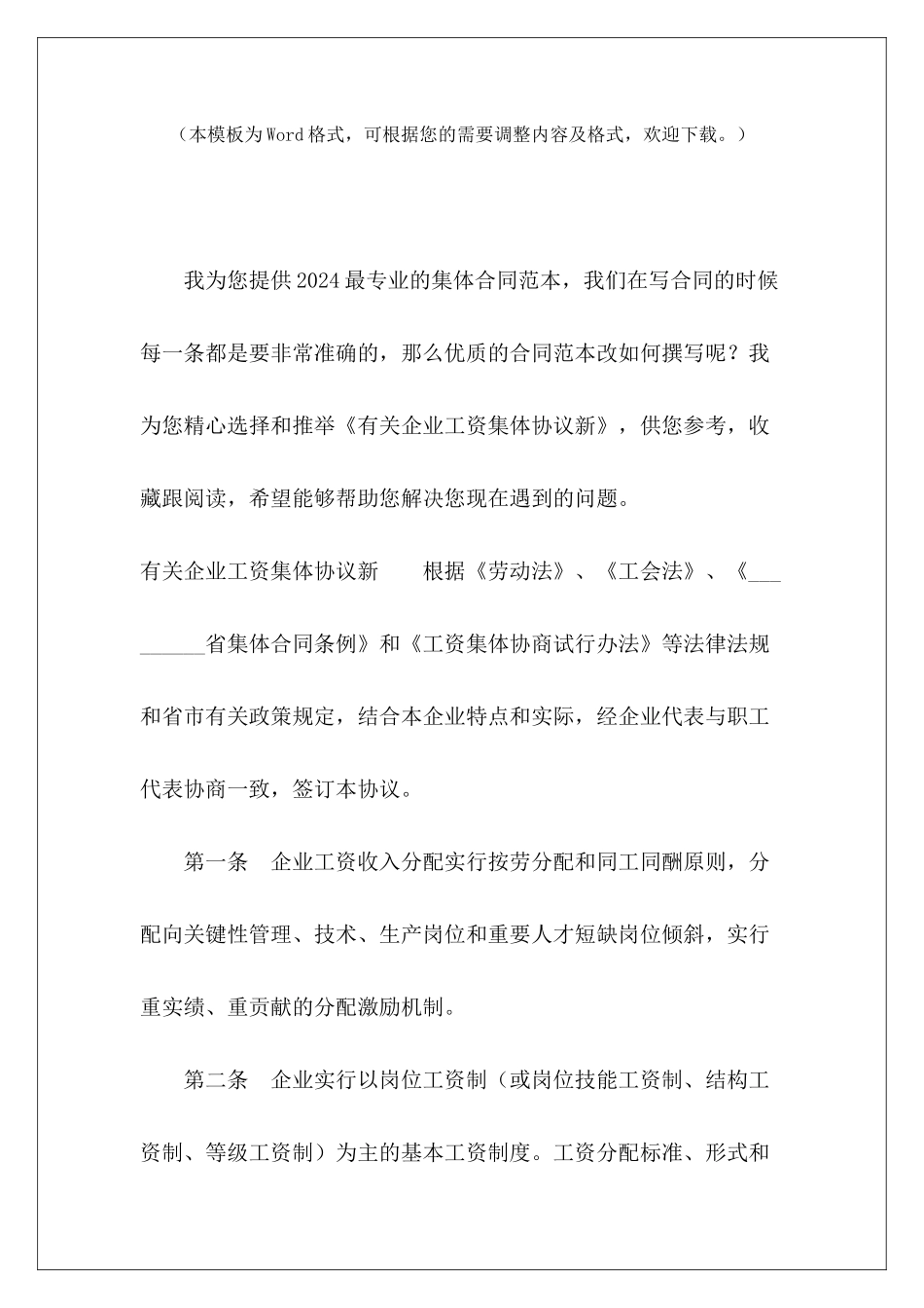 有关企业工资集体协议新签订工资集体协商协议签订工资集体协商协议_第2页