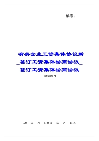 有关企业工资集体协议新签订工资集体协商协议签订工资集体协商协议