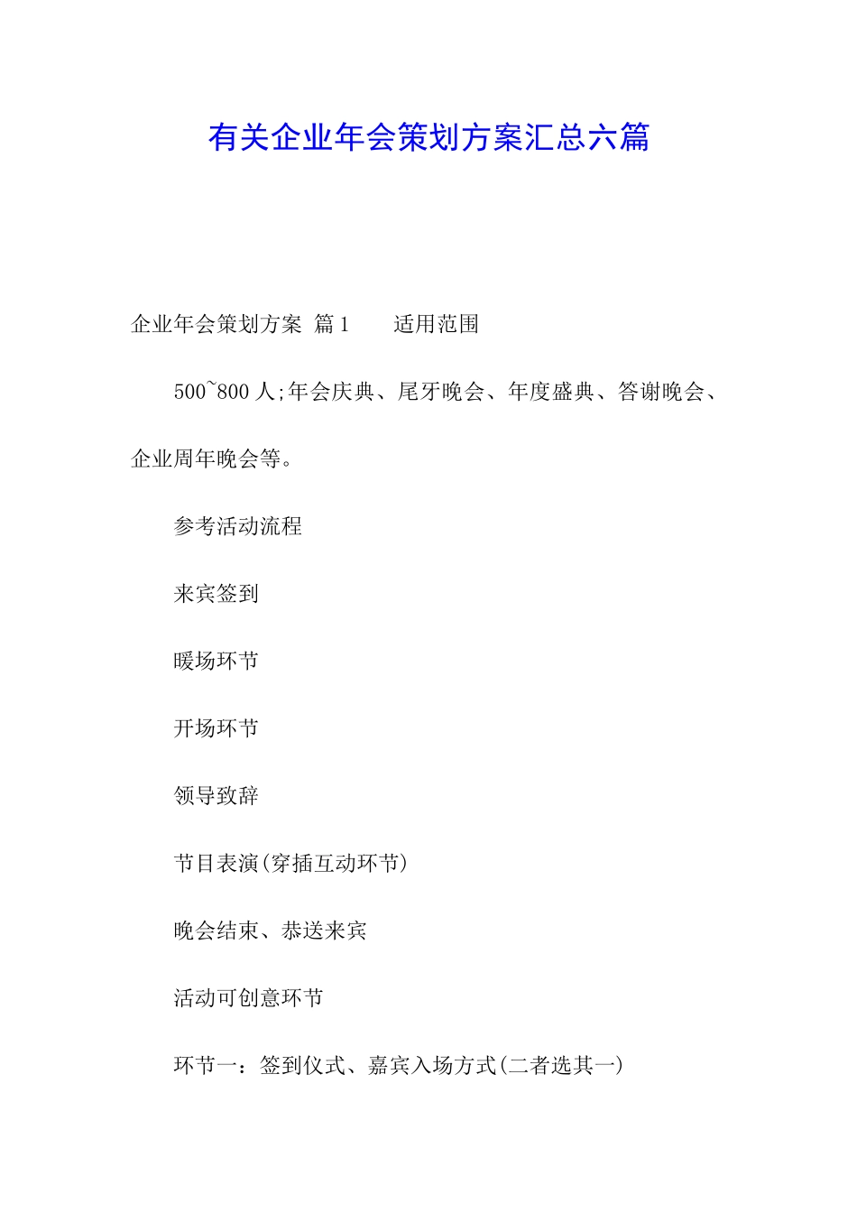 有关企业年会策划方案汇总六篇_第1页
