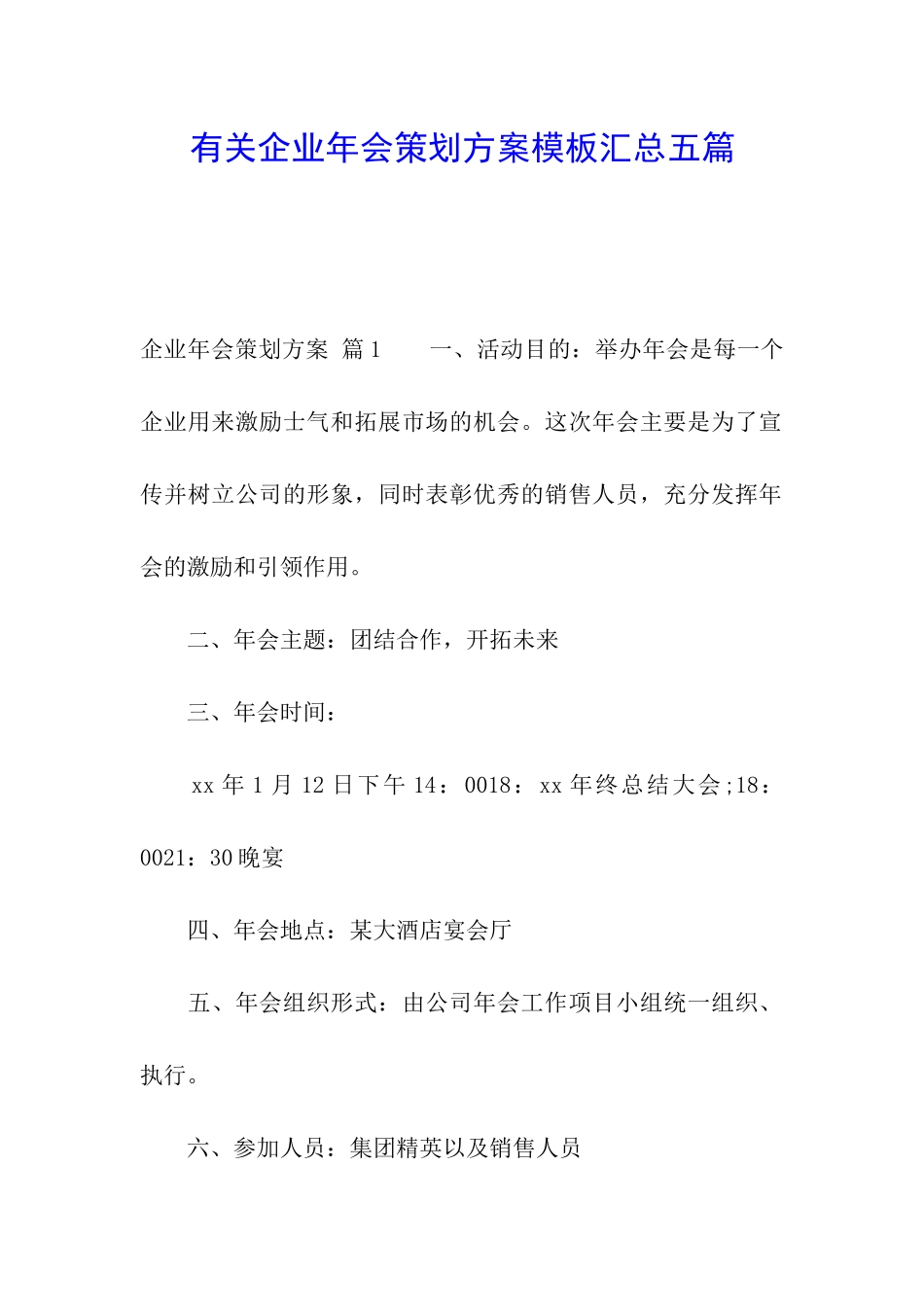 有关企业年会策划方案模板汇总五篇_第1页