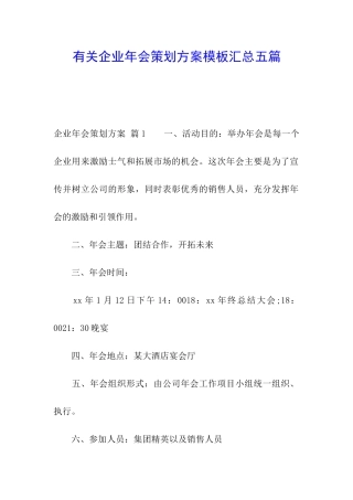 有关企业年会策划方案模板汇总五篇