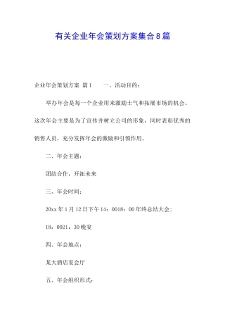 有关企业年会策划方案集合8篇