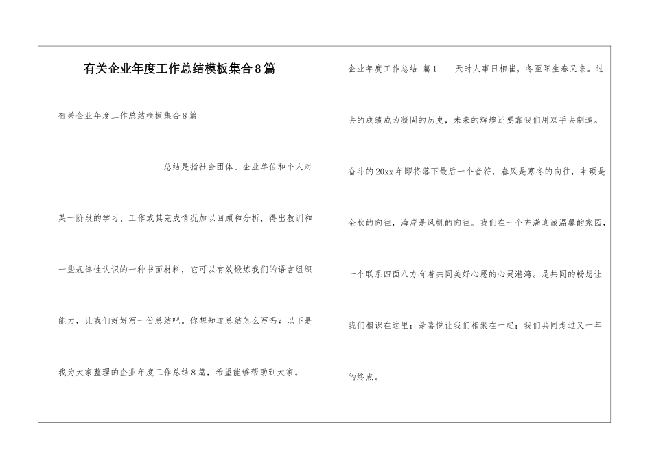 有关企业年度工作总结模板集合8篇_第1页