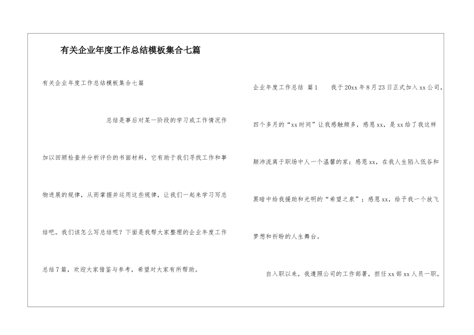 有关企业年度工作总结模板集合七篇_第1页