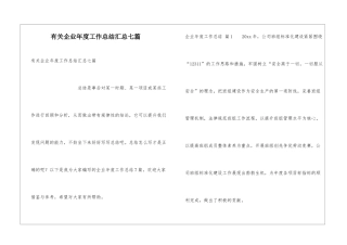 有关企业年度工作总结汇总七篇