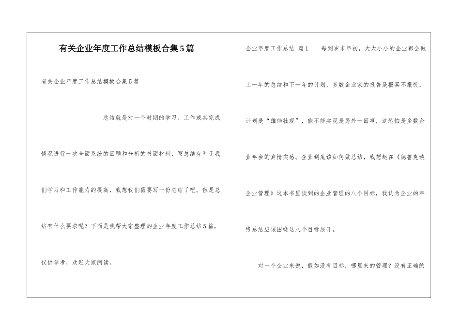 有关企业年度工作总结模板合集5篇_第1页