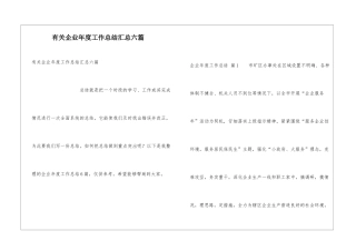 有关企业年度工作总结汇总六篇