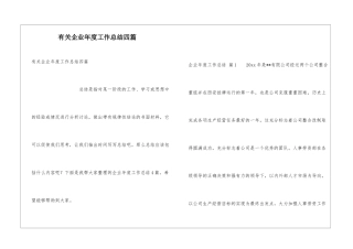 有关企业年度工作总结四篇
